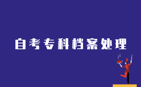 江苏自考专科如何处理人事档案？