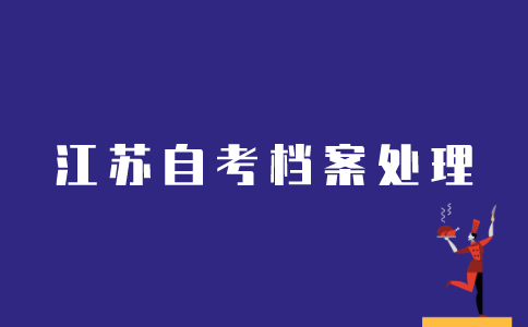 江苏自考如何处理人事档案？