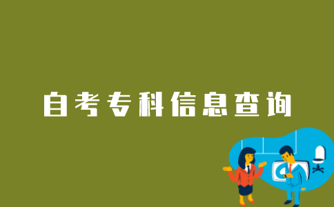 江苏考生如何查询自考专科信息？