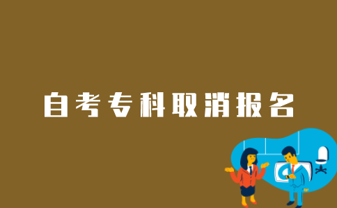 如何在网上取消江苏自考专科报名？