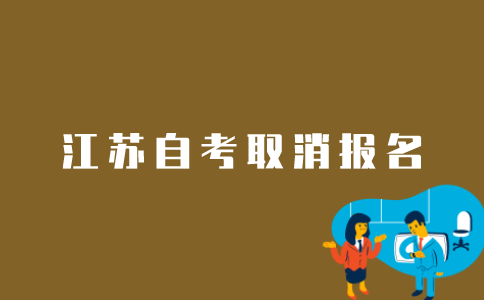 如何在网上取消江苏自考报名？