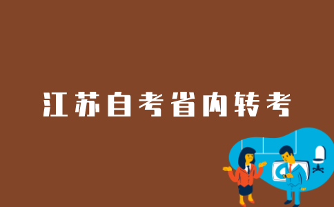 江苏自考省内转考如何在网上办理？