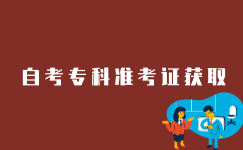 江苏自考专科如何获取准考证？