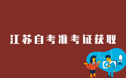 江苏自考如何获取准考证？