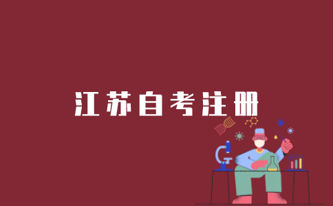 注册江苏自考应该如何操作？
