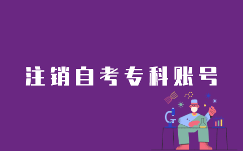 江苏自考专科信息如何注销？