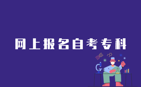 江苏自考专科如何网上报名？