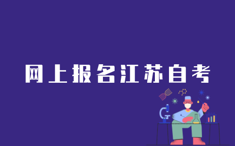 江苏自考如何在网上报名？