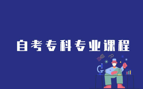 江苏自考专科专业课程如何查询？