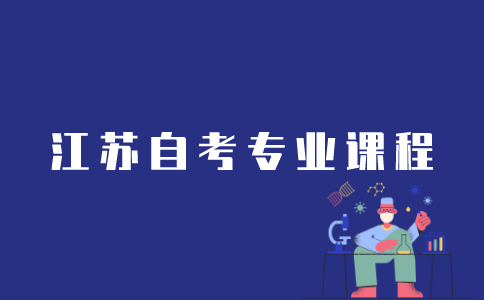 江苏自考专业课程如何查询？