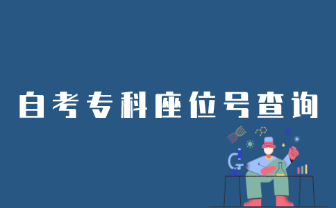 如何查看江苏自考专科座位号？