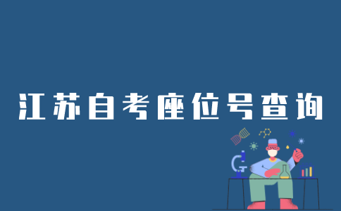 如何查看江苏自考座位号？