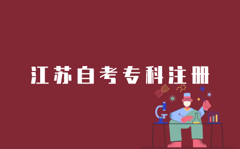 注册江苏自考专科应该如何操作？