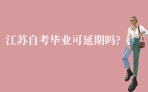 江苏自考毕业可以延期吗?
