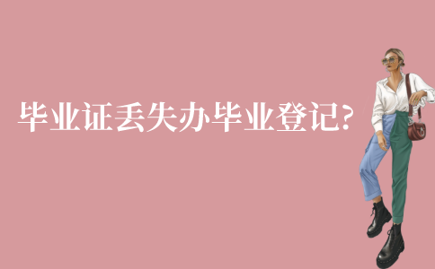 江苏原有毕业证丢失如何办自考毕业登记?