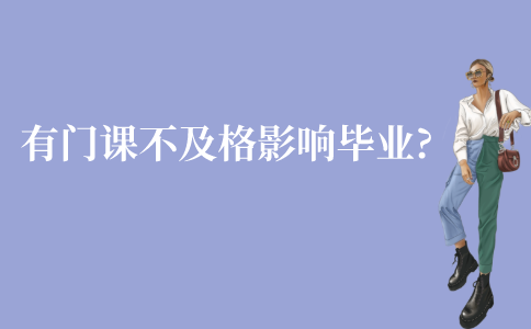 江苏自考专业课程有一门不及格，影响毕业吗?