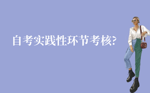 什么是江苏自考实践性环节考核?