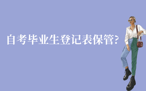 江苏自学考试毕业生登记表如何保管?