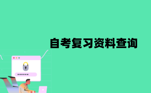 江苏自考复习资料要怎样查询？