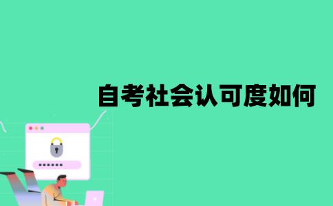 江苏自考社会认可度如何？