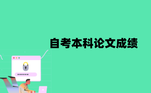江苏自考本科论文成绩多长时间有效？