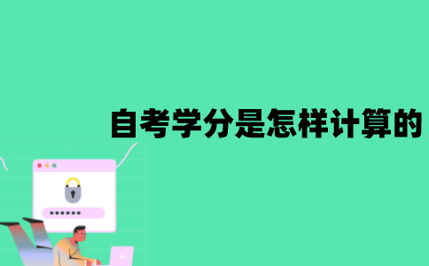 江苏自考学分是怎样计算的？
