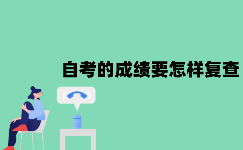 江苏自考的成绩要怎样复查？