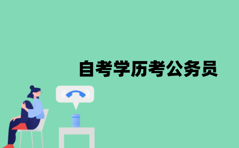 江苏自考学历考公务员可以吗？