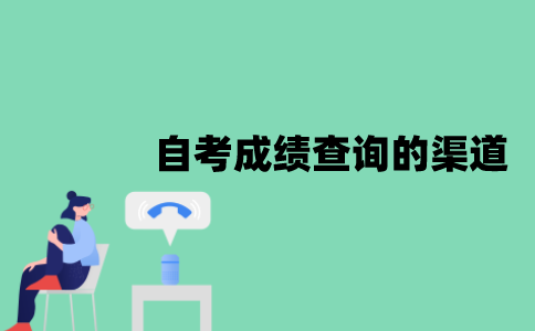 江苏自考成绩有哪些查询渠道？