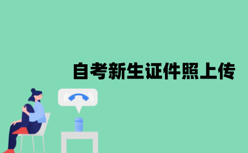 江苏自考新生证件照怎么上传？