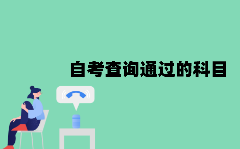 江苏自考本科怎样查询通过的科目？