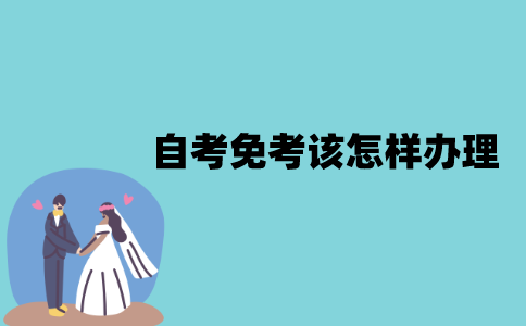 江苏自考免考该怎样办理？