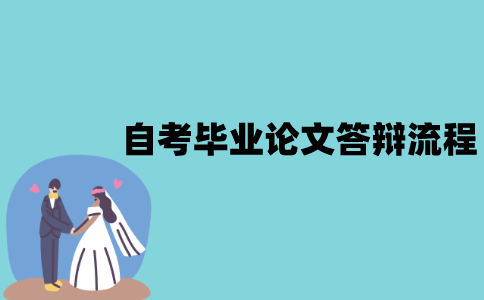 江苏自考毕业论文答辩流程有哪些？