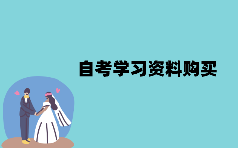 江苏自考学习资料该怎么购买？