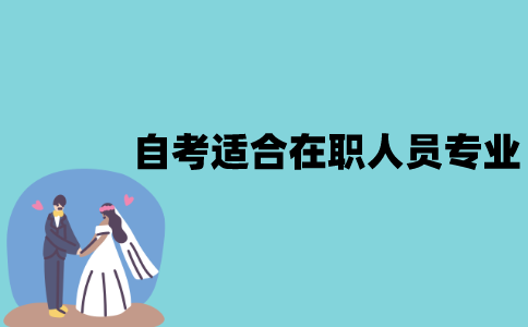 江苏自考哪些专业适合在职人员？