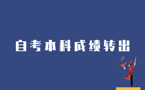 江苏省如何转出自考本科成绩？