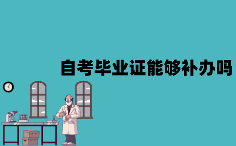 江苏自考毕业证能够补办吗？