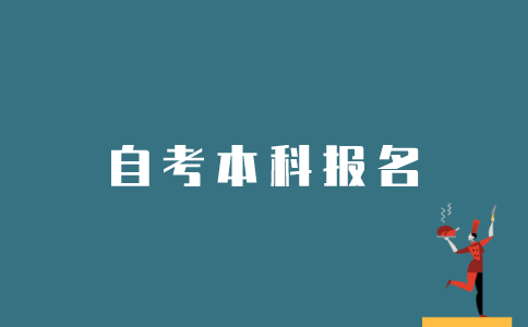 社会考生如何报名参加江苏自考本科？