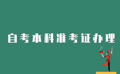 江苏自考如何办理本科准考证？