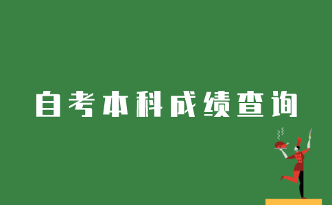 江苏自考如何查询本科成绩？