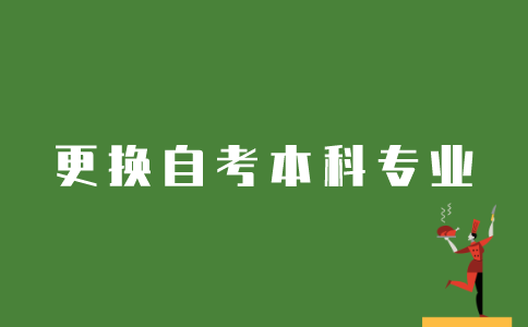 江苏自考如何更换本科专业？