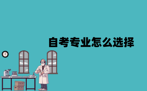 江苏自考专业怎么选择？