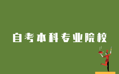 江苏自考如何选择本科专业院校？