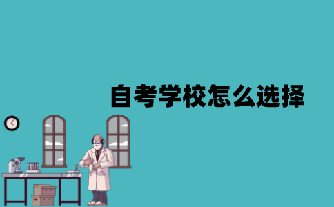 江苏自考学校怎么选择？