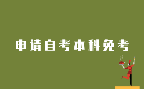 江苏自考生如何申请自考本科免考？