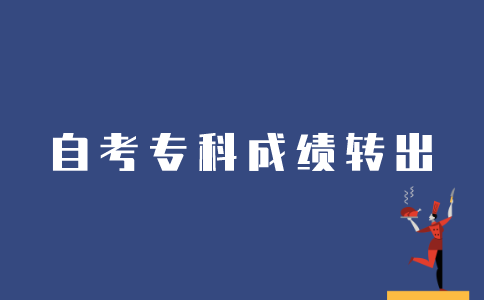 江苏省如何转出自考专科成绩？