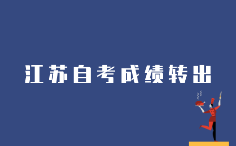 江苏省如何转出自考成绩？