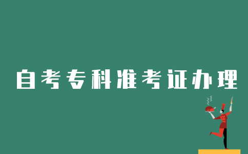 江苏自考如何办理专科准考证？