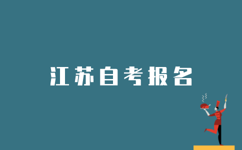社会考生如何报名参加江苏自考？