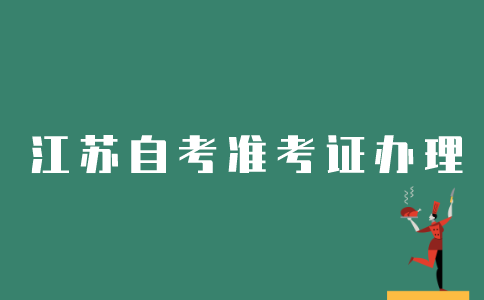江苏如何办理自考准考证？